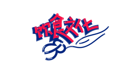 平麵設計必備字體大揭秘！2.png